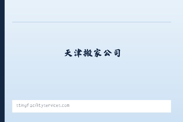 天津搬家公司_天津天解搬家_天津公司电话 列表图