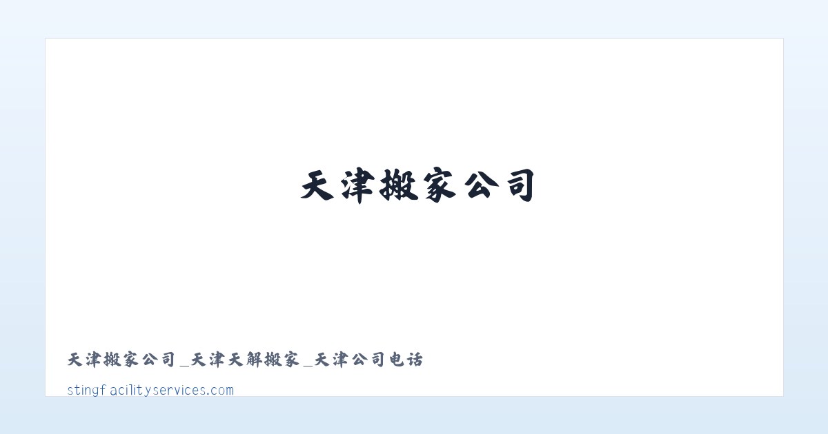 Products - 天津搬家公司_天津天解搬家_天津公司电话 主图