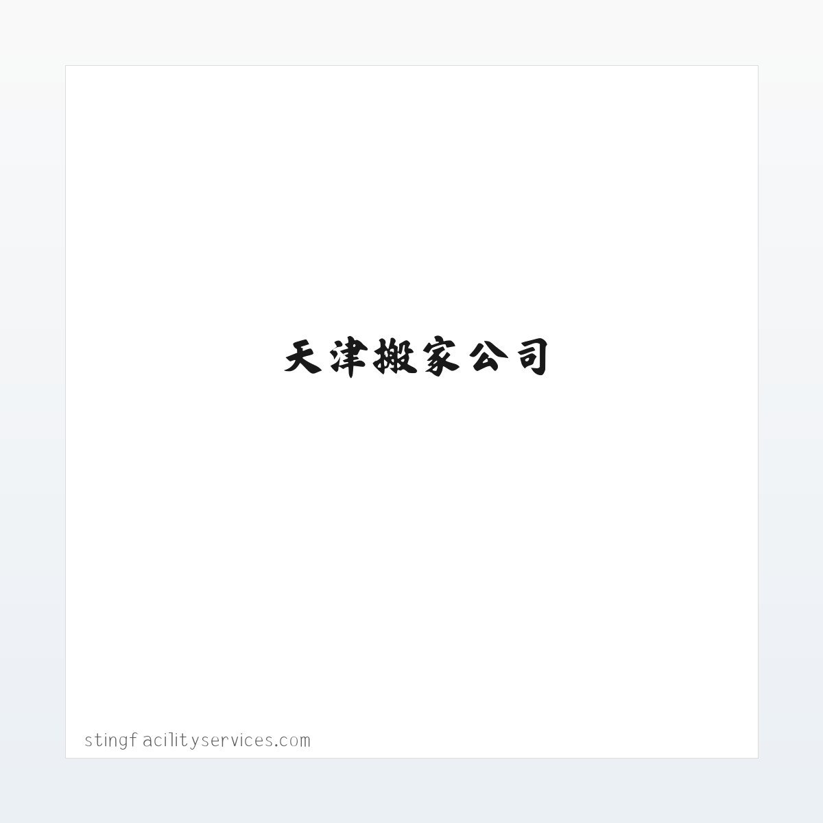 Products - 天津搬家公司_天津天解搬家_天津公司电话 方图