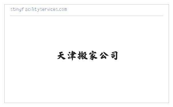 天津搬家公司_天津天解搬家_天津公司电话 缩略图